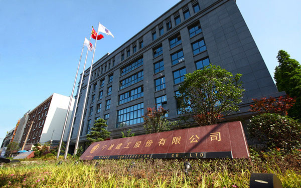 化隆宁波建工股份有限公司
